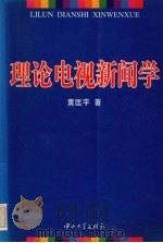 理论电视新闻学   1996  PDF电子版封面  7306012290  黄匡宇著 
