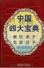 中国四大宝典  白话译注   1995  PDF电子版封面  7806172084  孟泽注译 