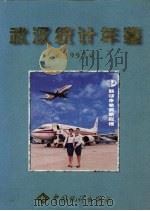 武汉统计年鉴  1997   1997  PDF电子版封面  7503725605  武汉市统计局编 