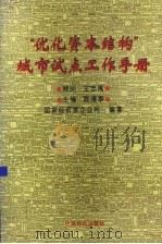 “优化资本结构”城市试点工作手册   1996  PDF电子版封面  7501739374  陈清泰主编；国家经贸委企业司编著 