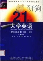 21世纪大学英语教师参考书  第1册   1999  PDF电子版封面  7309022009  复旦大学，上海交通大学主编 