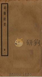 贞观政要  1   1984  PDF电子版封面    （唐）吴兢撰 