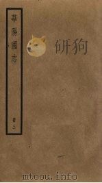 华阳国志：丛书集成初编  3   1985  PDF电子版封面    常璩 