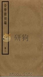 吾学录初编  2     PDF电子版封面    （清）吴荣光撰 