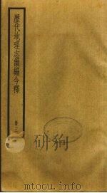 历代地理志韵编今释  3   1931  PDF电子版封面    李兆洛辑 