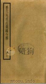 历代地理志韵编今释  8   1931  PDF电子版封面    李兆洛辑 