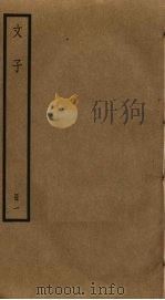 文子  1     PDF电子版封面    （战国）辛鈃撰 