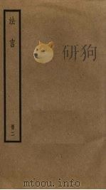 扬子法言  2     PDF电子版封面    （汉）扬雄撰 