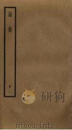 论衡  3   1985  PDF电子版封面    王充撰 