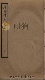 增补宋元学案  2     PDF电子版封面    （清）黄宗羲辑 