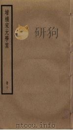 增补宋元学案  10     PDF电子版封面    （清）黄宗羲辑 
