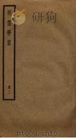 明儒学案  2   1930  PDF电子版封面    黄宗羲撰 