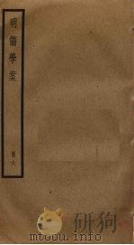 明儒学案  6   1930  PDF电子版封面    黄宗羲撰 