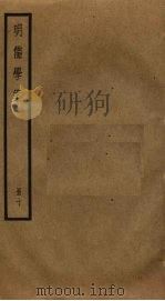 明儒学案  10   1930  PDF电子版封面    黄宗羲撰 