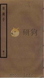 淮南子  3     PDF电子版封面    刘安撰 