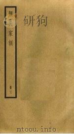 颜氏家训  3（1985 PDF版）