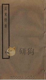 孟东野集  2     PDF电子版封面    孟郊著 