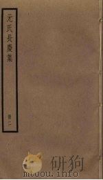 元氏长庆集  2（1956 PDF版）