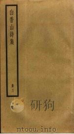 白香山诗集  3（ PDF版）