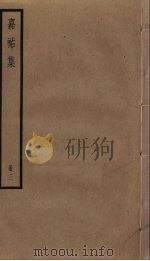 嘉祐集  3     PDF电子版封面    苏洵撰 