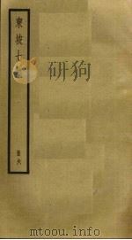东坡七集  6     PDF电子版封面    苏轼撰 