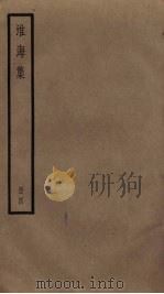 淮海集  4     PDF电子版封面    秦观撰 