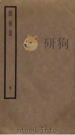 简斋集  1     PDF电子版封面    陈与义撰 