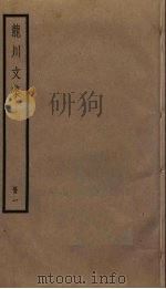 龙川文集  1   1985  PDF电子版封面    陈亮撰 