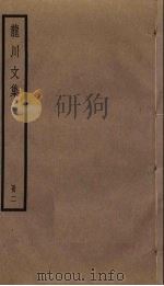 龙川文集  2   1985  PDF电子版封面    陈亮撰 