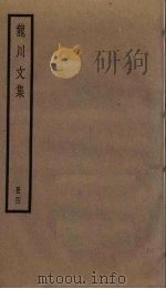 龙川文集  4   1985  PDF电子版封面    陈亮撰 