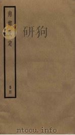 南雷文定  4   1985  PDF电子版封面    黄宗羲撰 