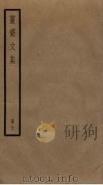 姜斋文集   1851  PDF电子版封面    王夫之撰 