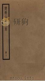 樊榭山房全集  10   1884  PDF电子版封面    厉鹗撰 