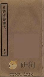 仪郑堂骈体文（1912 PDF版）