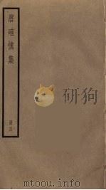 唐确慎集  4     PDF电子版封面    唐鉴撰 