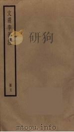 文选李善注  13（ PDF版）