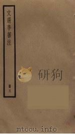 文选李善注  18（ PDF版）
