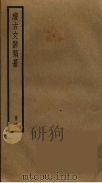 续古文辞类纂  11（1889 PDF版）