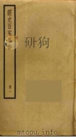 经史百家杂钞  1（ PDF版）