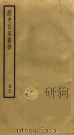 经史百家杂钞  5   1930  PDF电子版封面    曾国藩辑 