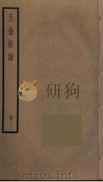玉台新咏  2     PDF电子版封面    徐陵撰 