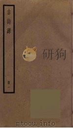 古诗源  1   1973  PDF电子版封面    沈德潜撰 