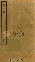 词综  6   1973  PDF电子版封面    朱彝尊撰 