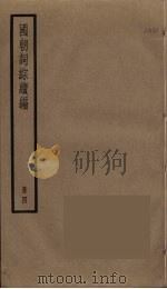 国朝词综续编  4     PDF电子版封面    黄爕清辑 