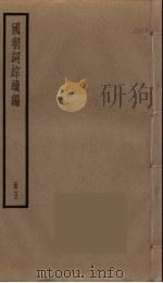 国朝词综续编  5     PDF电子版封面    黄爕清辑 