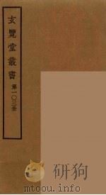 玄览堂丛书  103     PDF电子版封面    郑振铎编 