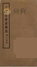 玄览堂丛书续集  14     PDF电子版封面    孙宜撰 