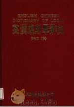 英汉理则学辞典   1991  PDF电子版封面  9576010446  张吉海编著 