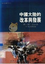中国大陆的改革与发展（1991 PDF版）