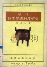 明代教育管理制度研究   1993  PDF电子版封面  9576680956  张建仁著 